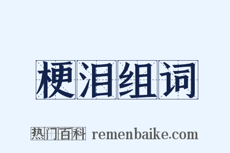 梗泪组词是什么意思的图片